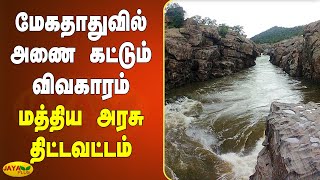 மேகதாதுவில் அணை கட்டும் விவகாரம் - மத்திய அரசு திட்டவட்டம் | Megathathu Dam | Central Government