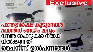 തട്ടിപ്പില്‍ മുന്നില്‍ മഞ്ചേരി കേന്ദ്രീകരിച്ച ഗൃഹോപകരണ കമ്പനി l home appliance companies