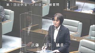 令和4年3月2日一般質問（武藤記子議員）