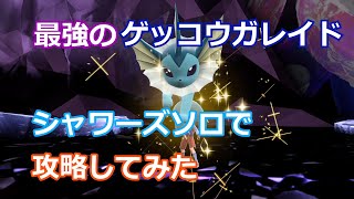 【ポケモンSV】最強のゲッコウガレイド、シャワーズソロで攻略してみた【ゆっくり実況】【ポケットモンスター　スカーレット・バイオレット】