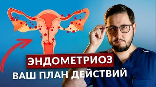 Что делать если вам поставили диагноз ЭНДОМЕТРИОЗ?