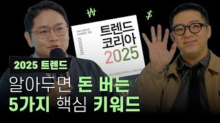 2025년 '돈 버는 5가지 키워드' | 알아두면 정말 쓸모 있습니다!