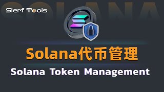 Solana代币管理 | 创建、克隆、燃烧、增发和冻结账户等一站式操作 | Solana项目管理工具