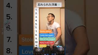 忘れられた洋楽ベスト😧😧😧#shorts #tiktok #洋楽