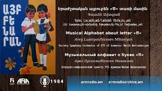 Արեգ Լուսինյան /Երաժշտական այբուբեն «Ծ» տառի մասին /Areg Lusinyan/ Musical Alphabet about letter «Ծ»