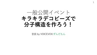 横浜理研一般公開2023『キラキラデコビーズで分子構造を作ろう！』紹介動画