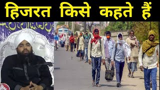 aap jante Hain hijrat Kise kahate Hain - आप जानते हैं हिजरत किसे कहते हैं ? Sayyed Aminul Qadri