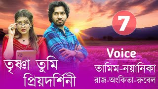 তৃষ্ণা তুমি প্রিয়দর্শিনী// Part-7 // Tamim & Nayanika// Bangla New love story// Rubel Editing//