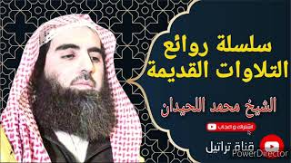 روائع التلاوات - الشيخ محمد اللحيدان - أفأمنوا مكر الله