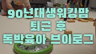 90년대생 워킹맘 퇴근 후 독박육아 브이로그