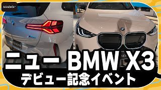 「ニューBMW X3」デビュー記念特別イベントが開催　小澤征悦＆竜星涼が魅力を語る