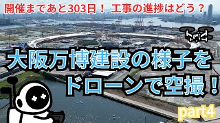 【連続企画】part4　～大阪・関西万博会場をドローン空撮～　#大阪関西万博　#万博進捗状況　#万博建設