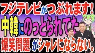 【2ch反応まとめ】フジテレビ潰れます！爆笑問題が問題発言。中国・韓国に乗っ取られたテレビ局がマジでシャレにならない【ずんだもん解説】