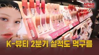 중국서 고전하는 K-뷰티...2분기 실적도 먹구름 [말하는 기자들_유통_0628]