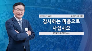 [한빛감리교회] 211024_주일낮설교_감사하는 마음으로 사십시오_골로새서 3장 15절_백용현 담임목사