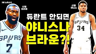 |3분느바소식| 야니스나 브라운 노릴 수도 있는 산왕?! / 가짜뉴스에 당해버린(?) 농구 그 자체! / 에이스 베일리의 이상한 워크아웃 전략