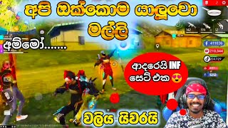 INF VS TDM වලිය ඉවරයි❤😁 කටද මේ බොරු කරන්නේ GAMING SADU ඔක්කොම යාලුවො මල්ලි #garenafreefire