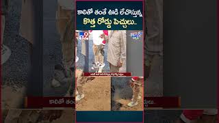 iSmart News : కాలితో తంతే ఊడి లేచొస్తున్న కొత్త రోడ్డు పెచ్చులు.. | Road - TV9