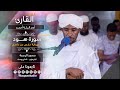 فجرية عذبة من سورة هود | الشيخ آدم البلة | Surat Hud | Sh. Adm Alballa