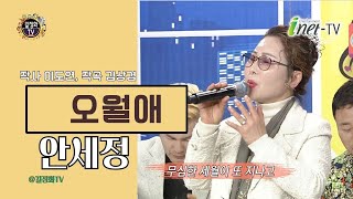 안세정- 오월애(작사 이도연, 작곡 김상겸) 라디오 수다 201회