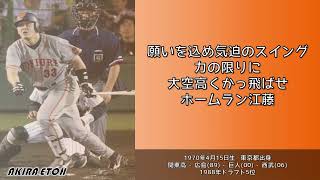 【巨人】江藤智 選手のテーマ〈願いを込め気迫のスイング〉