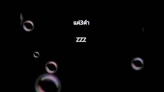 แค่3คำ - ZZZ