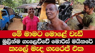 මේ මාමට මොළේ වැඩී | මුලින්ම ගැලෙව්වේ මොරිස් මයිනරේ | කැලේ මැද ගැරෙජ් එක