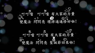 【金門縣卓環國小附幼】「哎唷喂呀魔法歷險記」選曲 練唱 lyric版