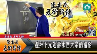 20171127 天良衛視 高連凱老師主講 禮拜下元延壽水官大帝的禮俗