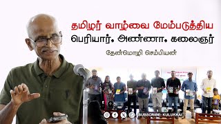 தமிழர் வாழ்வை மேம்படுத்திய பெரியார், அண்ணா, கலைஞர் | தேன்மொழி செம்பியன் | Theanmozhichembian