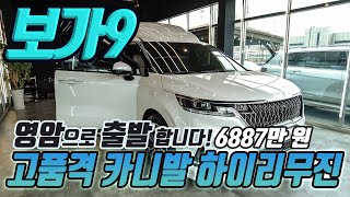 454회. 보가9 스탠다드 이 정도 대박 옵션으로 6,887만원 실화입니다. 여러분!! 보다 경제적인 가격으로 프리미엄을 누려보세요