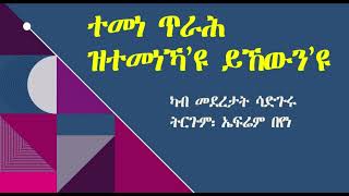 ተመነ ጥራሕ፡ ዝተመነኻዮ ይኸውን'ዩ፡ ካብ መደረታት ሳድጉሩ፡ ተርጓሚ ኤፍሬም በየነSadghuru Speeches  Efrem beyene