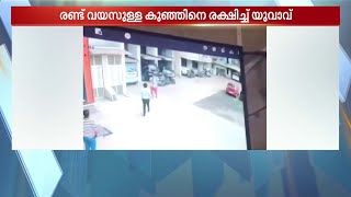 അവന്റേത് 'ദൈവത്തിന്റെ' കരങ്ങളാണ്!! 13-ാം നിലയിൽ നിന്നും വീണ 2 വയസ്സുകാരന് പുതുജന്മം