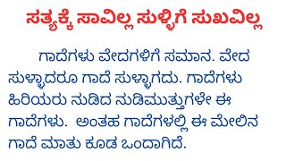 ಗಾದೆ ವಿಸ್ತರಣೆ : ಸತ್ಯಕ್ಕೆ ಸಾವಿಲ್ಲ ಸುಳ್ಳಿಗೆ ಸುಖವಿಲ್ಲ‌ | Satyakke savilla sullige sukhavilla