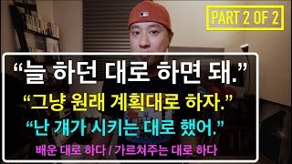 💪 영어회화 | 표현 | "시키는 대로 하다", "계획대로 하다", "늘 하던 대로 하다" - (PART 2 of 2)