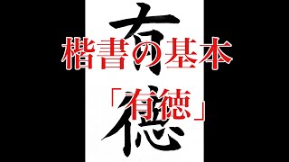 【楷書の基本】習字の書き方　「有徳」 “virtue” Japanese calligraphy lesson how to write basic style