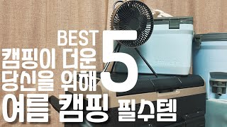 첫캠핑 여름캠핑 필수템 여름캠핑용품 준비하기 BEST 5