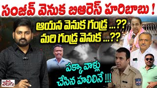 సంజీవ్ వెనుక బిఆరెస్ హరిబాబు !ఆయన వెనుక గండ్ర ...?? Conspiracy On Rajalingam Incident