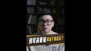 钢琴演奏家根本就不懂音乐？学钢琴就是复制音乐？