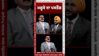 ਮਲੂਕੇ ਦਾ ਪ ਸਤੌਲ  || Arbide Punjab || AW Media ||