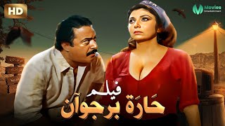 حصريا فيلم | حارة برجوان  | بطولة نبيلة عبيد و يوسف شعبان كامل بدون حذف Full HD