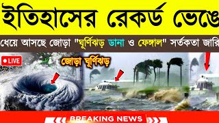 আসছে ঘূর্ণিঝড় 'ডানা' | Cyclone Dana | Weather Update | Rain | Cyclone update live