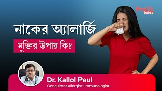 নাকের অ্যালার্জি থেকে মুক্তির উপায় কি | What is nose allergy rhinitis, symptoms and treatment