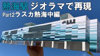 【熱海駅をジオラマで再現】Part2 ラスカ熱海を作る 中編