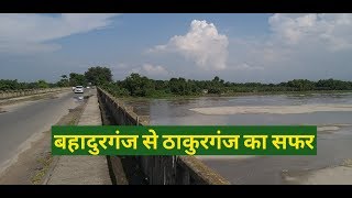 Evergreen journey from Bahadurganj to Thakurganj NH 327 E