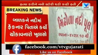 Surat: Father Thrown his son in river due to doubt another man is father of son | Vtv News