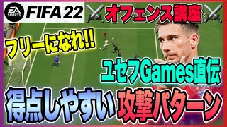 【FIFA22】⚔オフェンス講座⚔~最短でゴールまで辿り着く攻撃パターン!!~