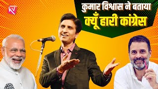 कुमार विश्वास ने बताया क्यूँ हारी कांग्रेस | Dr Kumar Vishwas | Rahul Gandhi | Narendra Modi