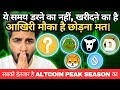 सबको इंतजार है Altcoin Peak Season का | ये समय डरने का नहीं खरीदने का है 🔥आखिरी मौका है छोड़ना मत💰