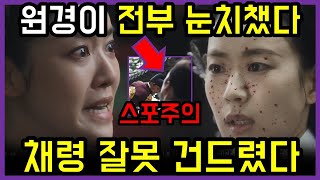 원경 🔥 채령 잘못건드렸다! 🔥 스포 주의 🔥 분노 주의  🔥 사이다 폭발 주의 🔥 원경